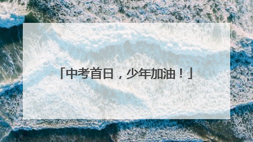 中考首日，少年加油！