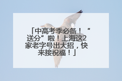 中高考季必备！“送分”啦！上海这2家老字号出大招，快来接祝福！