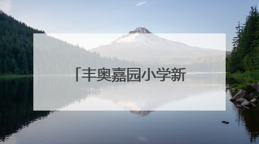丰奥嘉园小学新队员入队仪式：82名少年开启红领巾逐梦之旅
