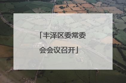 丰泽区委常委会会议召开