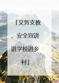 义务支教、安全宣讲进学校进乡村