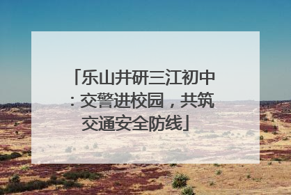 乐山井研三江初中：交警进校园，共筑交通安全防线