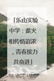 乐山实验中学：薪火相传情谊浓，青春接力共奋进