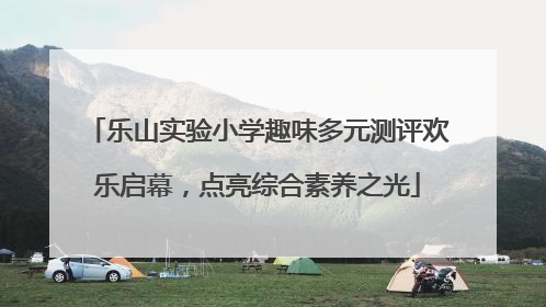 乐山实验小学趣味多元测评欢乐启幕，点亮综合素养之光