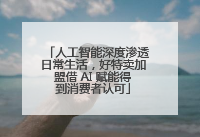 人工智能深度渗透日常生活，好特卖加盟借 AI 赋能得到消费者认可