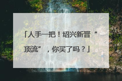 人手一把！绍兴新晋“顶流”，你买了吗？