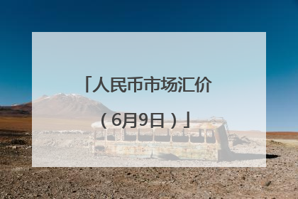 人民币市场汇价（6月9日）