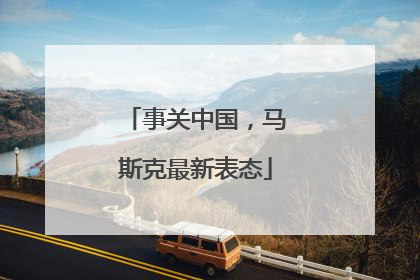 事关中国，马斯克最新表态