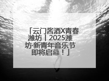 云门酱酒X青春潍坊丨2025潍坊·新青年音乐节即将启幕！