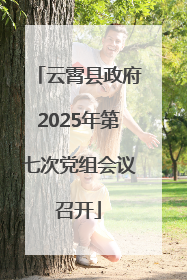 云霄县政府2025年第七次党组会议召开