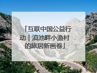 互联中国公益行动｜滇池畔小渔村的旅居新画卷