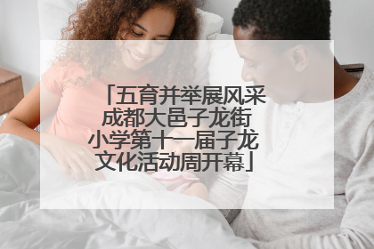 五育并举展风采 成都大邑子龙街小学第十一届子龙文化活动周开幕