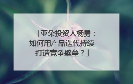 亚朵投资人杨勇：如何用产品迭代持续打造竞争壁垒？