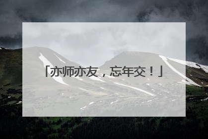 亦师亦友，忘年交！