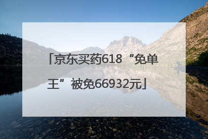 京东买药618“免单王”被免66932元