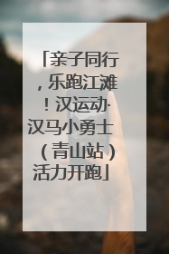 亲子同行，乐跑江滩！汉运动·汉马小勇士（青山站）活力开跑