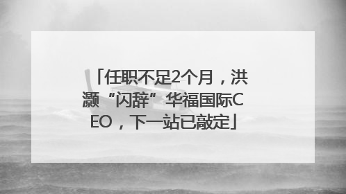 任职不足2个月，洪灏“闪辞”华福国际CEO，下一站已敲定