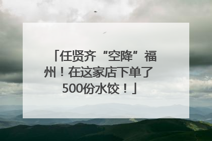 任贤齐“空降”福州！在这家店下单了500份水饺！
