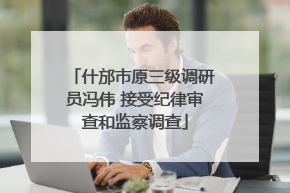 什邡市原三级调研员冯伟 接受纪律审查和监察调查
