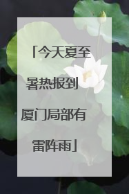 今天夏至暑热报到 厦门局部有雷阵雨