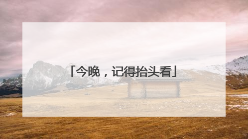 今晚，记得抬头看