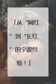 从“网红”到“长红”的宁波经验！