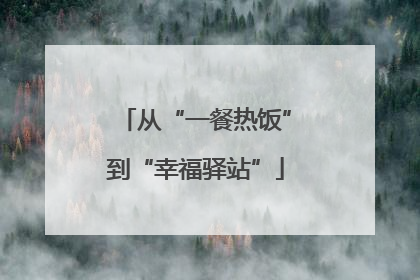 从“一餐热饭”到“幸福驿站”