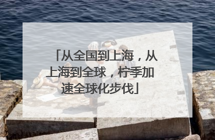 从全国到上海，从上海到全球，柠季加速全球化步伐
