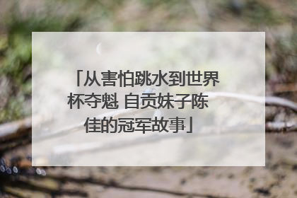 从害怕跳水到世界杯夺魁 自贡妹子陈佳的冠军故事