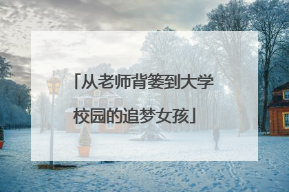 从老师背篓到大学校园的追梦女孩