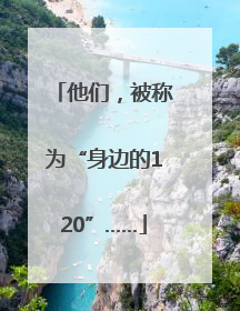 他们，被称为“身边的120”……