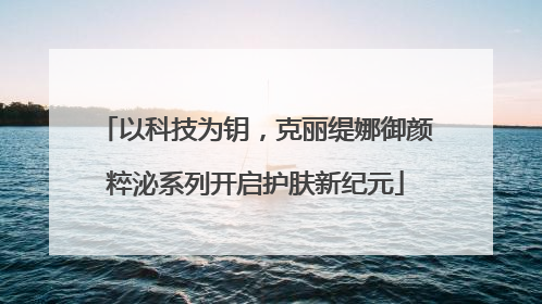 以科技为钥，克丽缇娜御颜粹泌系列开启护肤新纪元