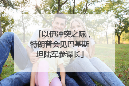 以伊冲突之际，特朗普会见巴基斯坦陆军参谋长