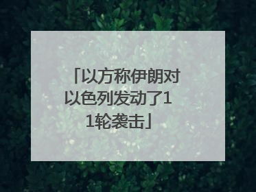 以方称伊朗对以色列发动了11轮袭击