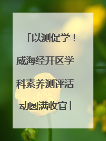 以测促学！威海经开区学科素养测评活动圆满收官