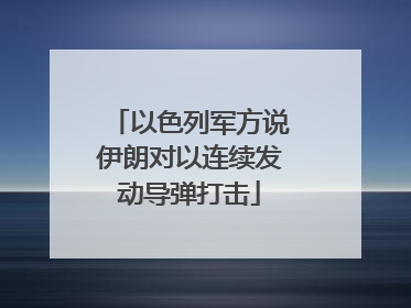 以色列军方说伊朗对以连续发动导弹打击