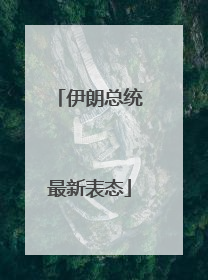 伊朗总统最新表态