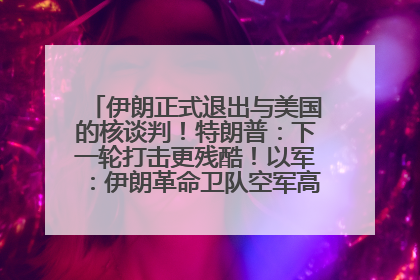 伊朗正式退出与美国的核谈判！特朗普：下一轮打击更残酷！以军：伊朗革命卫队空军高层指挥系统已被击垮
