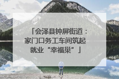 会泽县钟屏街道：家门口务工车间筑起就业“幸福巢”