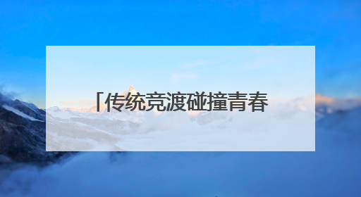传统竞渡碰撞青春经济！金山山阳龙舟赛+水岸市集，解锁端午新玩法