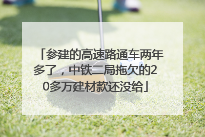 参建的高速路通车两年多了，中铁二局拖欠的20多万建材款还没给