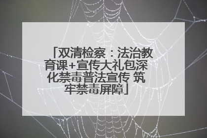 双清检察：法治教育课+宣传大礼包深化禁毒普法宣传 筑牢禁毒屏障