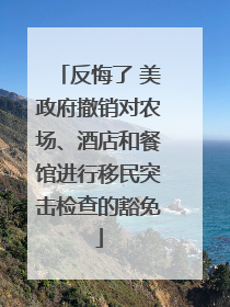 反悔了 美政府撤销对农场、酒店和餐馆进行移民突击检查的豁免