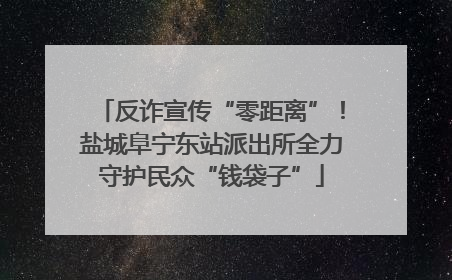 反诈宣传“零距离”！盐城阜宁东站派出所全力守护民众“钱袋子”