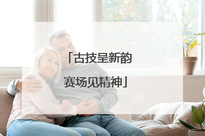 古技呈新韵 赛场见精神