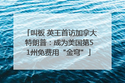 叫板 英王首访加拿大 特朗普：成为美国第51州免费用“金穹”