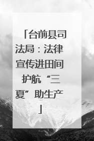 台前县司法局：法律宣传进田间 护航“三夏”助生产