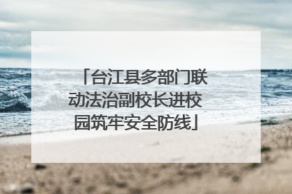 台江县多部门联动法治副校长进校园筑牢安全防线