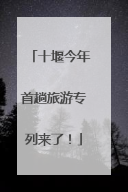 十堰今年首趟旅游专列来了！