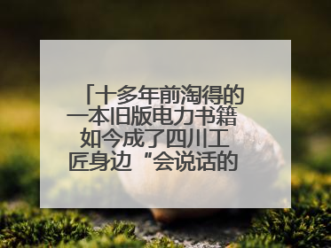 十多年前淘得的一本旧版电力书籍 如今成了四川工匠身边“会说话的老物件”